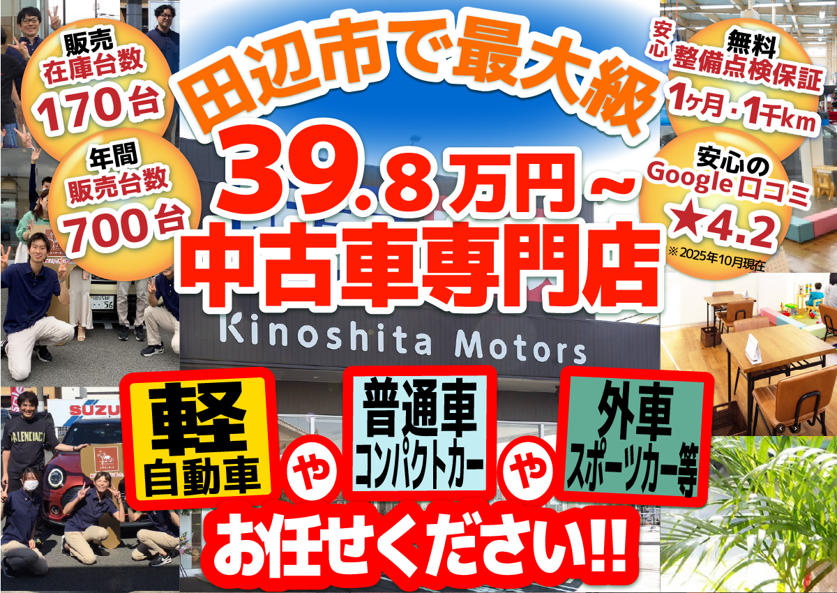中古車販売専門店 木下モータース/田辺市で最大級 39.8万円～中古車専門店/販売在庫台数170台/年間販売台数700台/1ヶ月・1千kmの無料整備保証付き/安心のGoogle口コミ 星4.2