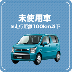 未使用車