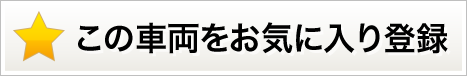 この車両をお気に入り登録